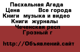 Пасхальная Агада › Цена ­ 300 - Все города Книги, музыка и видео » Книги, журналы   . Чеченская респ.,Грозный г.